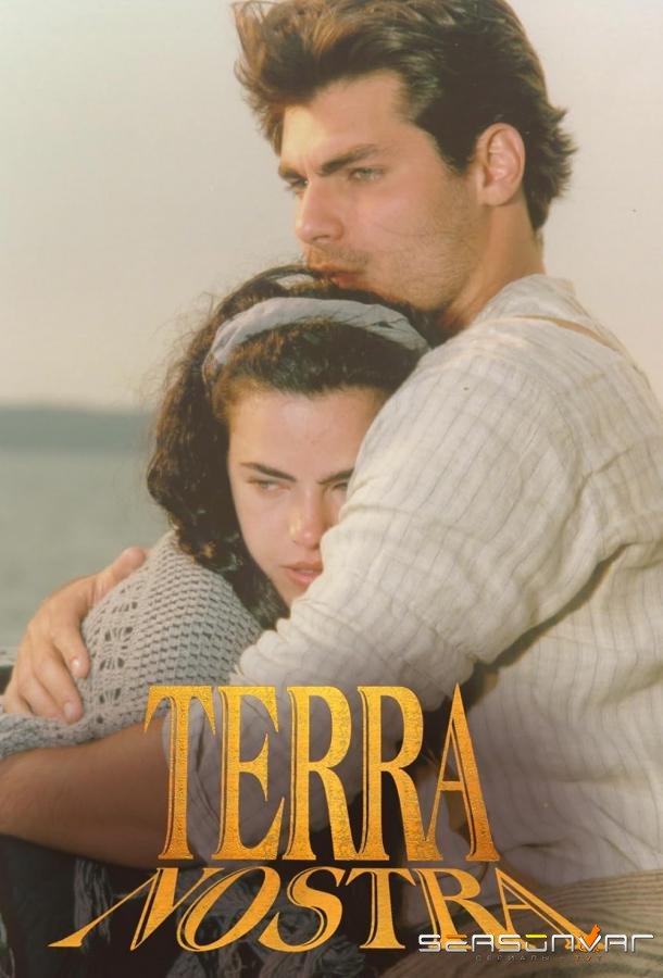 Земля любви / Terra Nostra (1999)