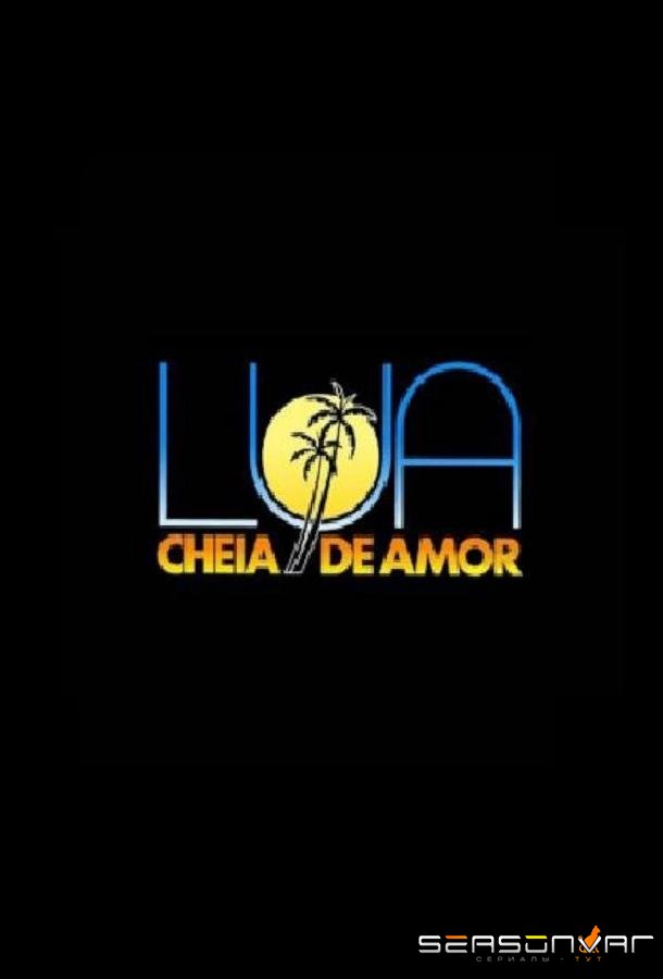 Полнолуние любви / Lua Cheia de Amor (1990)