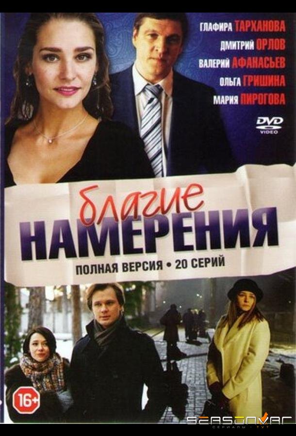 Благие намерения /  (2017)