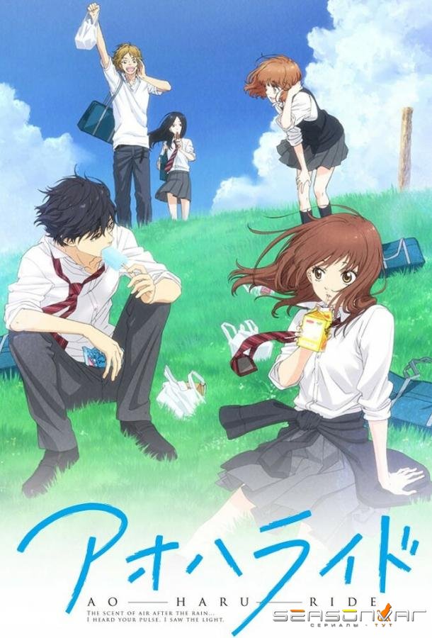 Дорога юности / Ao Haru Ride (2014)