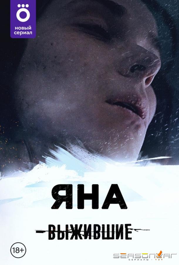 Выжившие: Яна /  (2021)