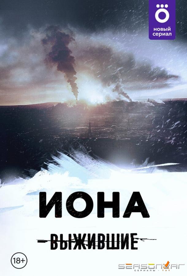 Выжившие: Иона /  (2021)