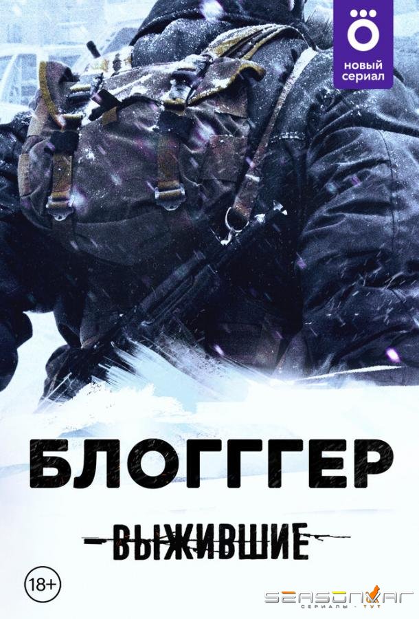 Выжившие: БЛОГГГЕР /  (2021)