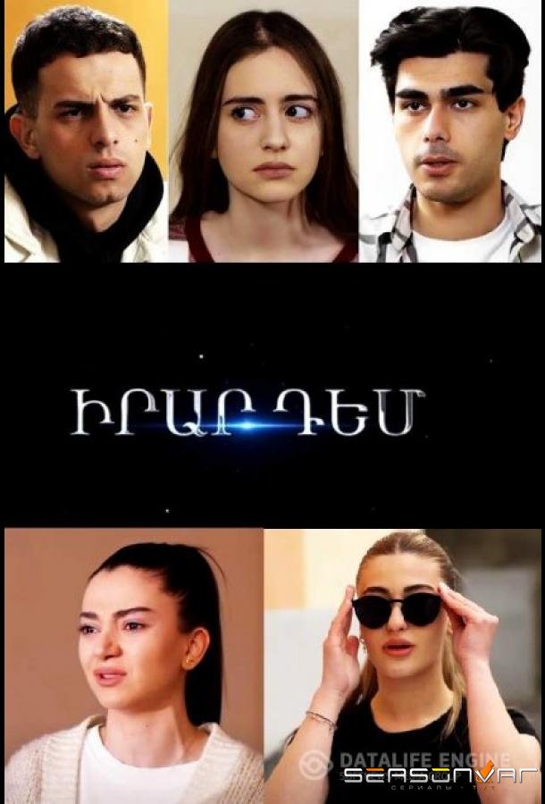 Против друг друга / Irar dem (2024)