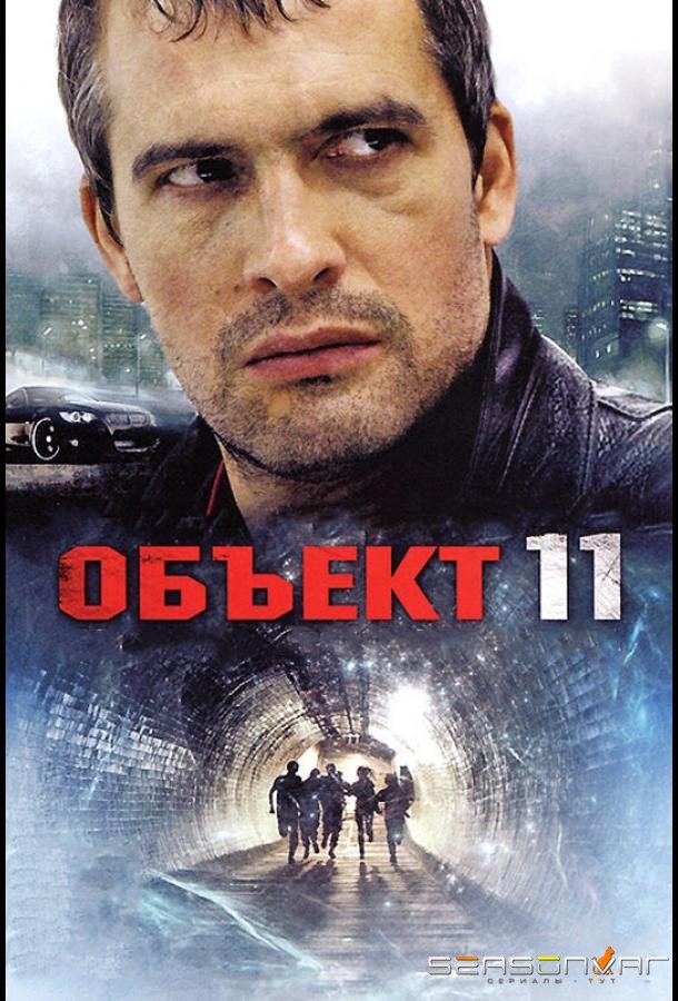 Объект 11 /  (2011)