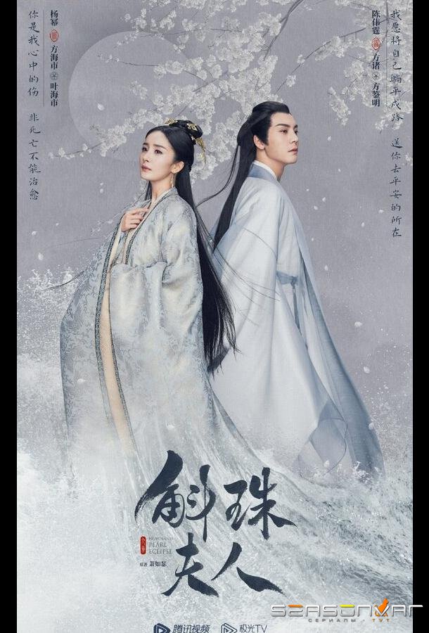 Новоландия: Жемчужное затмение / Hu zhu fu ren (2021)