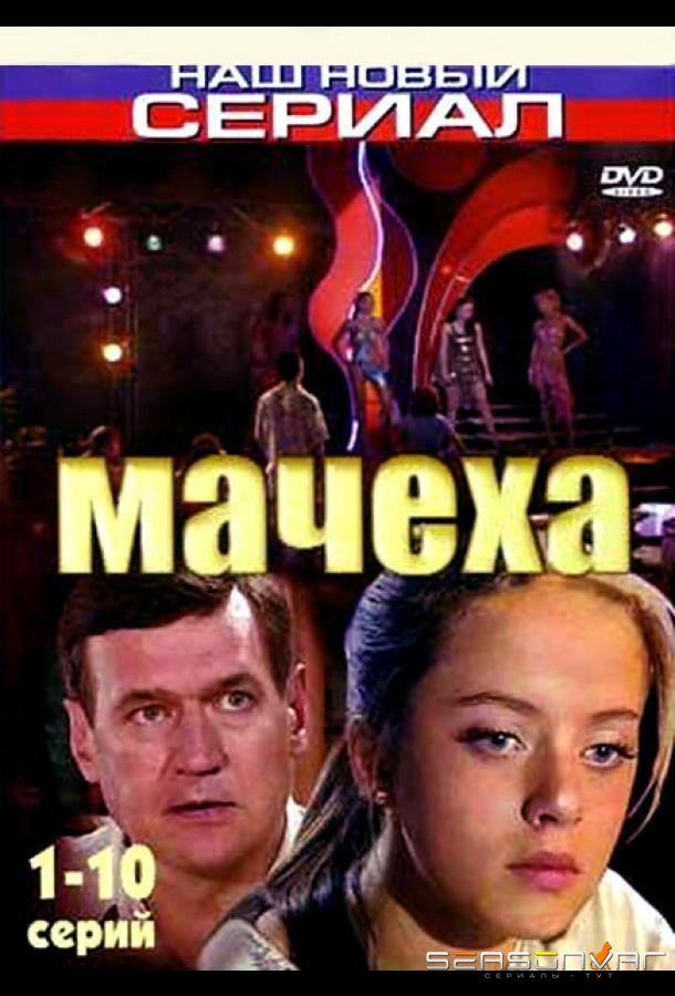 Мачеха /  (2007)
