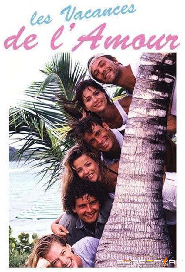 Каникулы любви / Les Vacances de l'amour (1996)