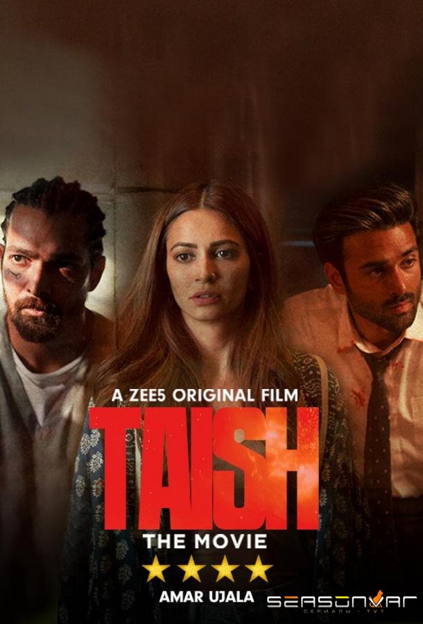 Гнев / Taish (2020)
