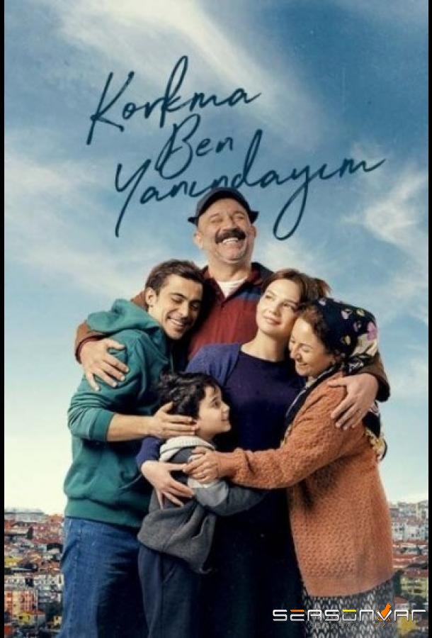Не бойся, я с тобой / Korkma Ben Yanındayım (2024)