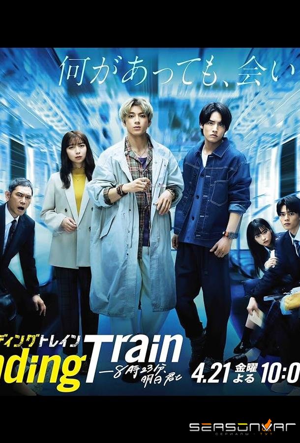 В ожидании поезда: Завтра с тобой в 8:23 / Pending Train: 8:23, Ashita Kimi to (2023)