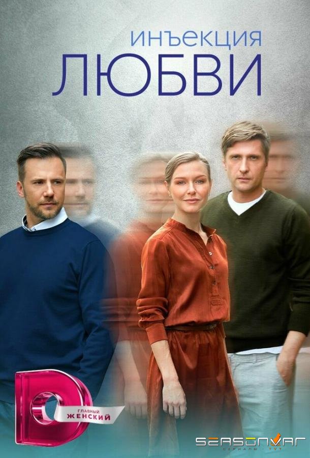 Инъекция любви /  (2024)