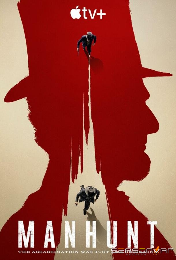 Охота за убийцей / Manhunt (2024)