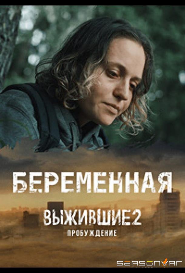 Выжившие. Беременная /  (2024)