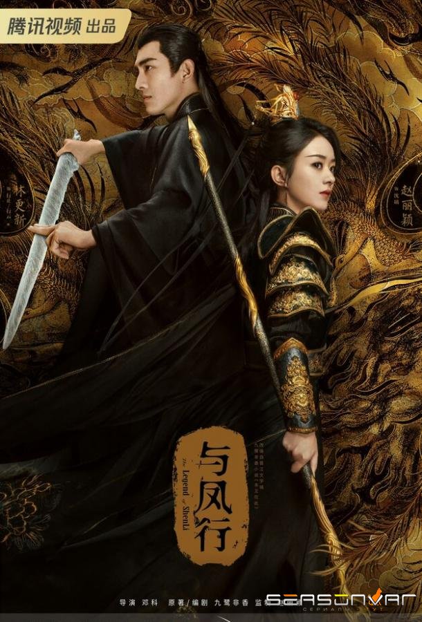 Легенда о Шэнь Ли / Yu feng xing (2024)