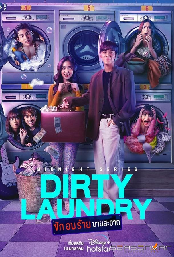 Грязное белье / Dirty Laundry (2023)
