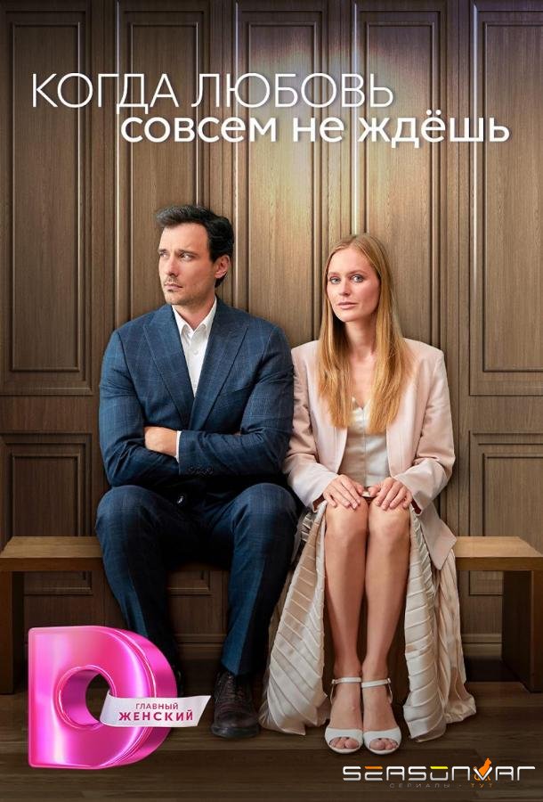 Когда любовь совсем не ждешь /  (2024)