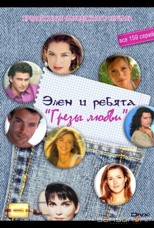 Грезы любви / Le miracle de l'amour (1995)