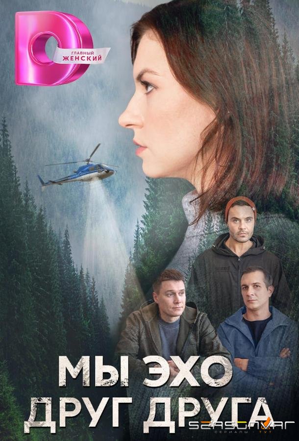 Мы эхо друг друга /  (2024)
