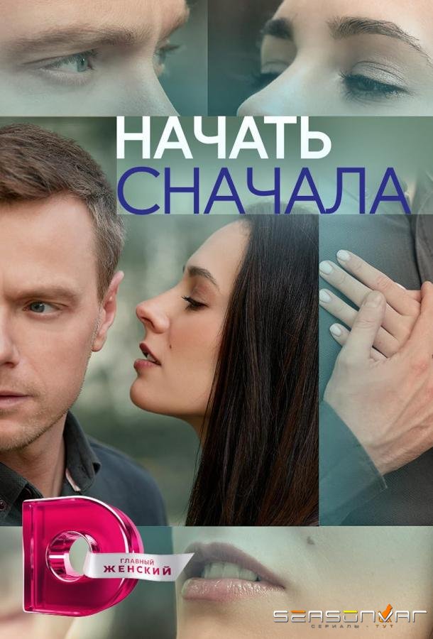 Начать сначала /  (2024)