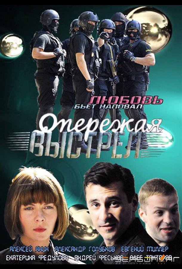 Опережая выстрел /  (2011)