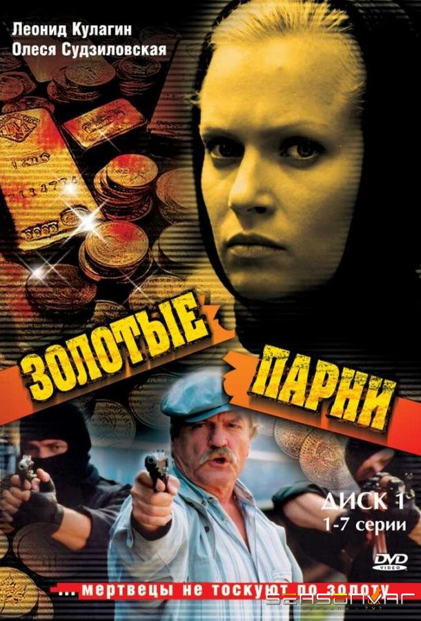 Золотые парни /  (2005)
