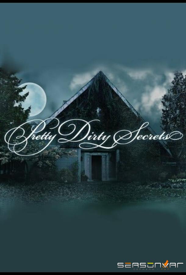Грязные секреты / Pretty Dirty Secrets (2012)