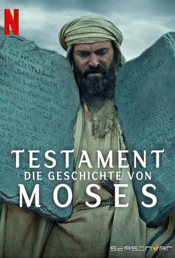 Завет: История Моисея / Testament: The Story of Moses (2024)