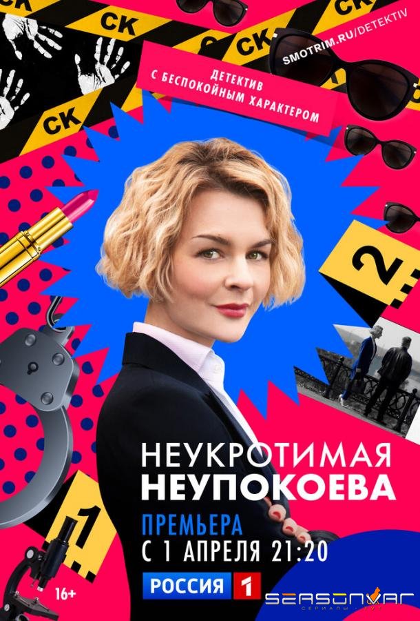 Неукротимая Неупокоева /  (2022)
