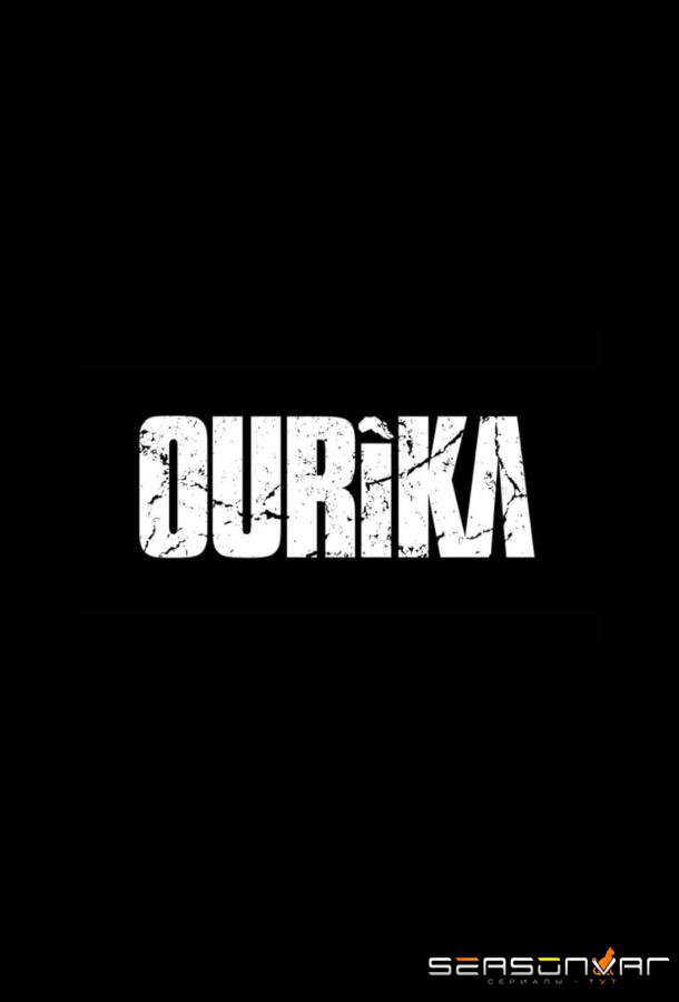 Источник / Ourika (2024)