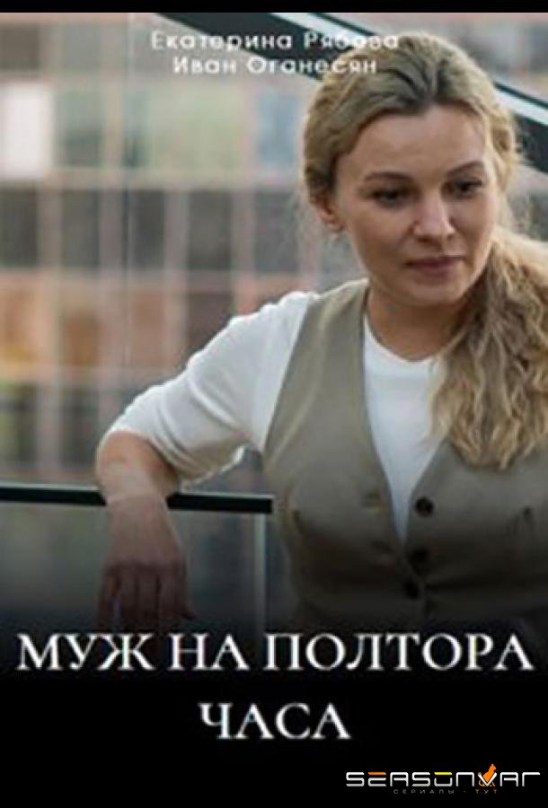 Муж на полтора часа /  (2024)