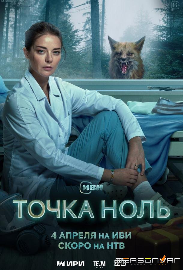 Точка ноль /  (2024)