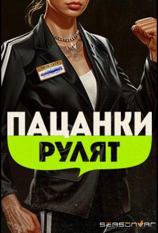Пацанки рулят /  (2024)