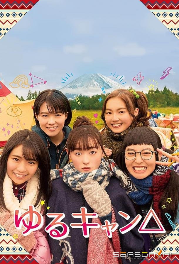 Лагерь на свежем воздухе / Yuru Camp (2020)