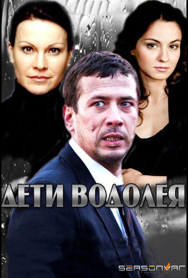 Дети Водолея /  (2013)