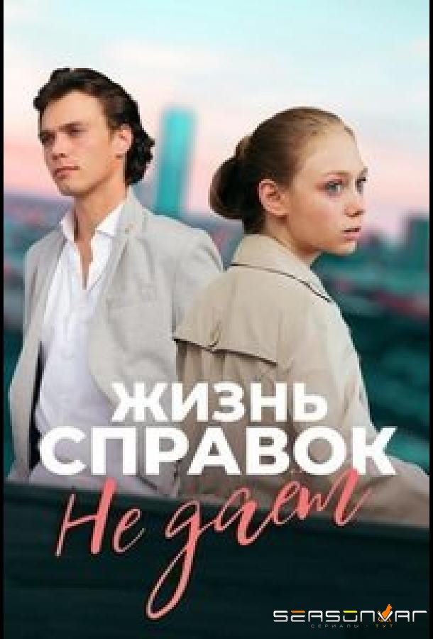Жизнь справок не даёт /  (2023)