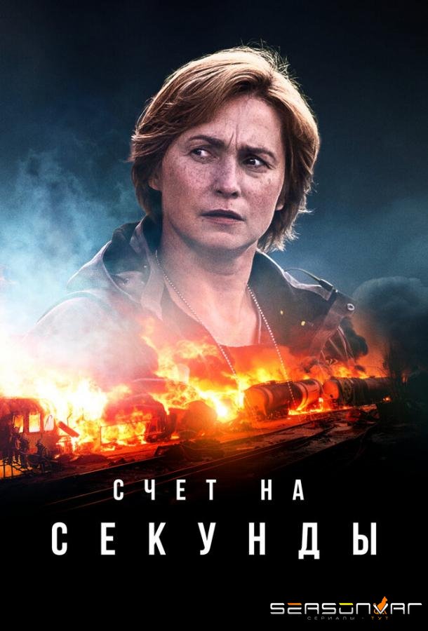 Счет на секунды / Sekunnit (2024)