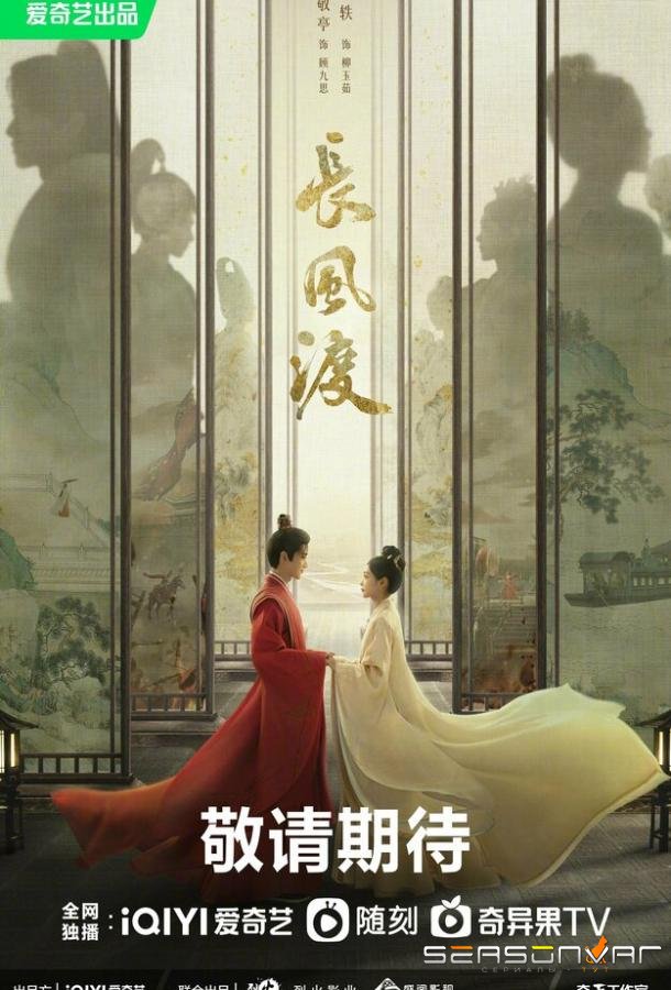 Ветер поможет тебе пройти тысячи ли / Chang feng du (2023)