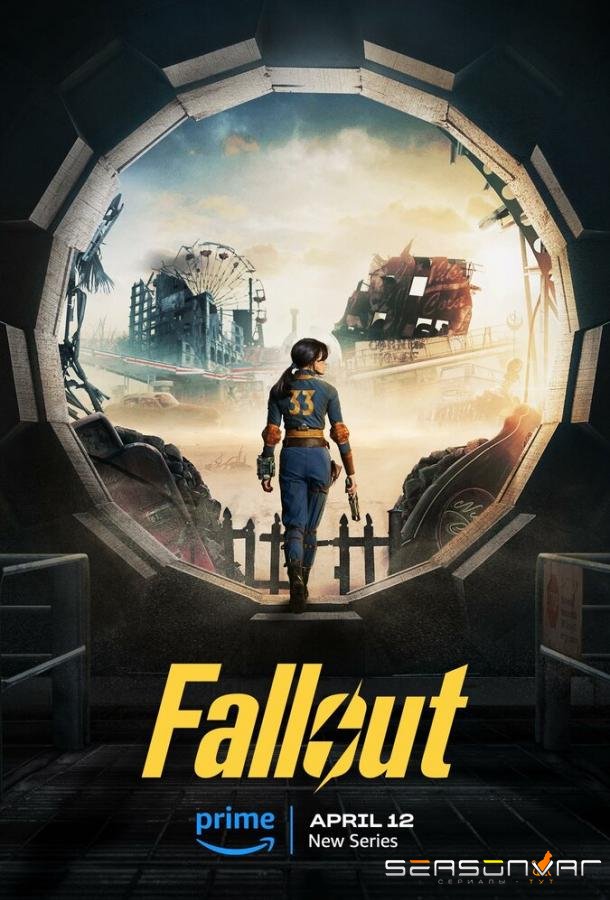 Фоллаут / Fallout (2024)