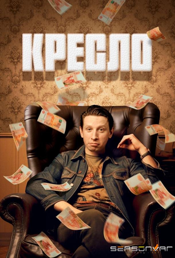 Кресло /  (2023)