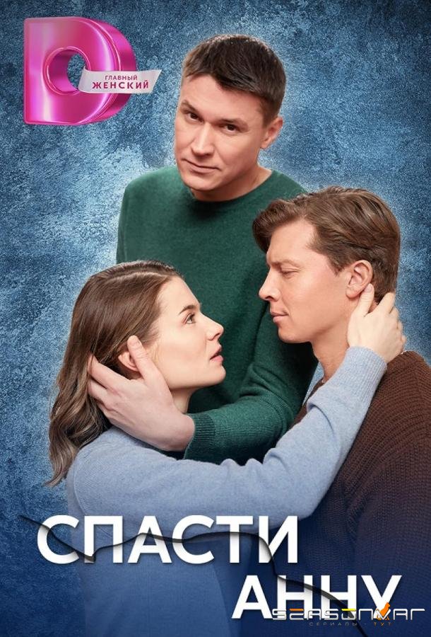 Спасти Анну /  (2024)