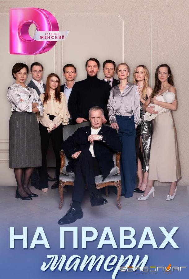 На правах матери /  (2024)