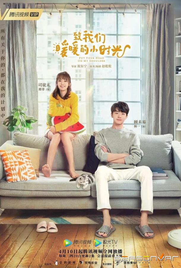 Положи голову мне на плечо / Zhi wo men nuan nuan de xiao shi guang (2019)