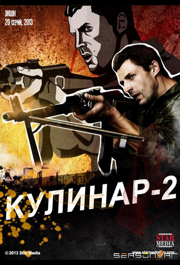 Кулинар 2 /  (2013)