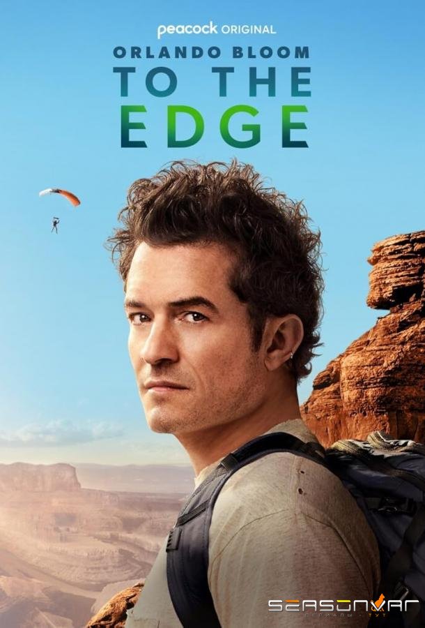 Орландо Блум: На краю / Orlando Bloom: To the Edge (2024)