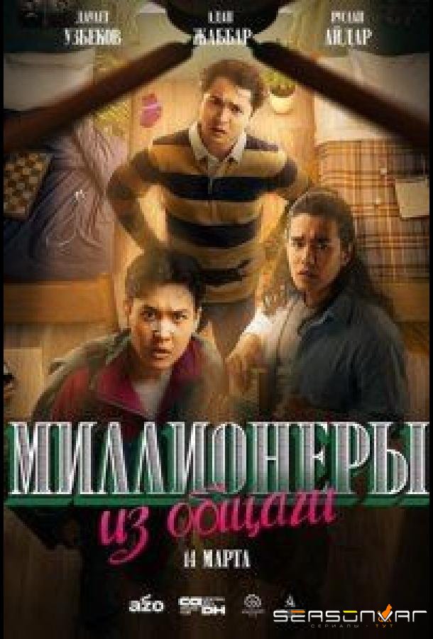 Миллионеры из общаги /  (2024)