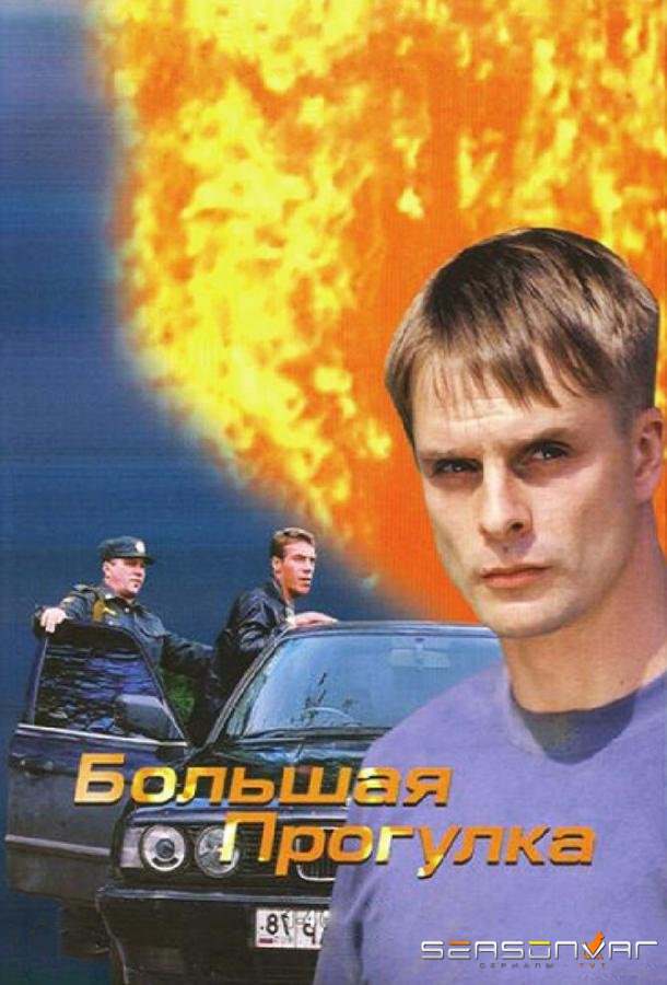 Большая прогулка /  (2005)