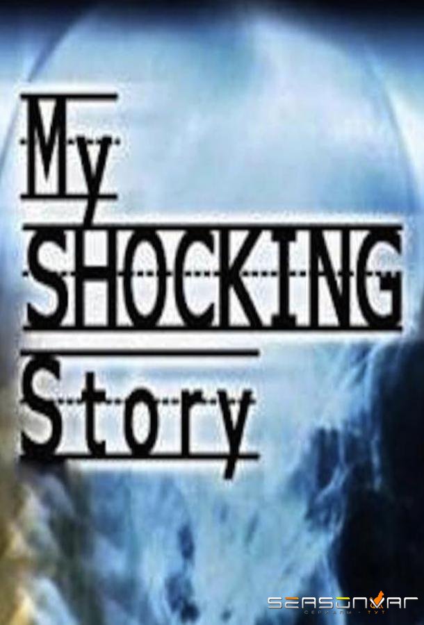 Моя ужасная история / My Shocking Story (2006)