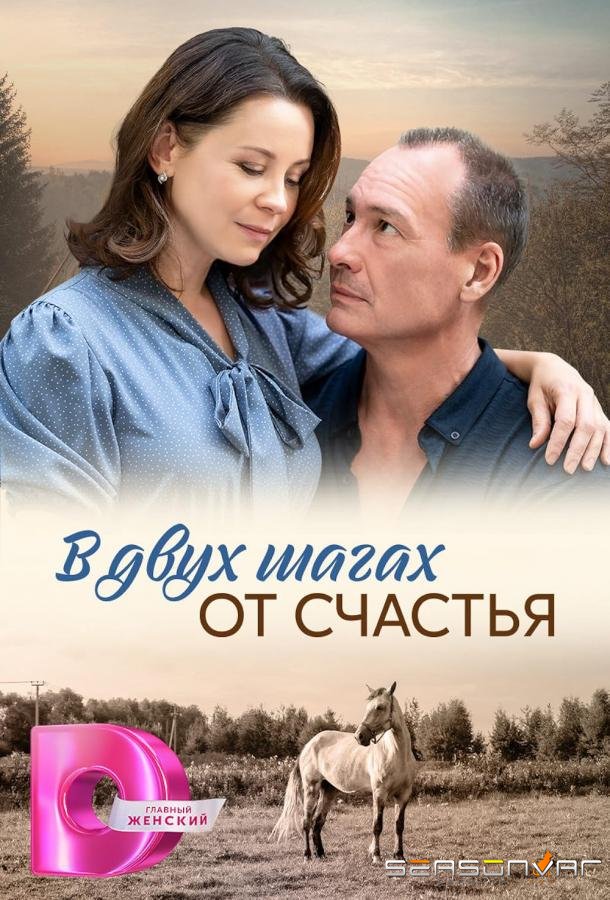 В двух шагах от счастья / В двух шагах от счастья (2024)