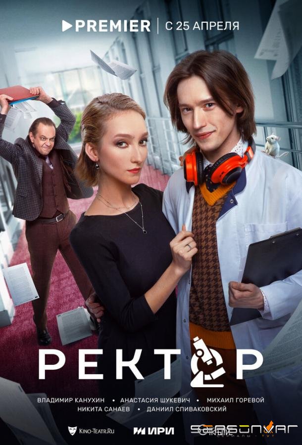 Ректор /  (2024)